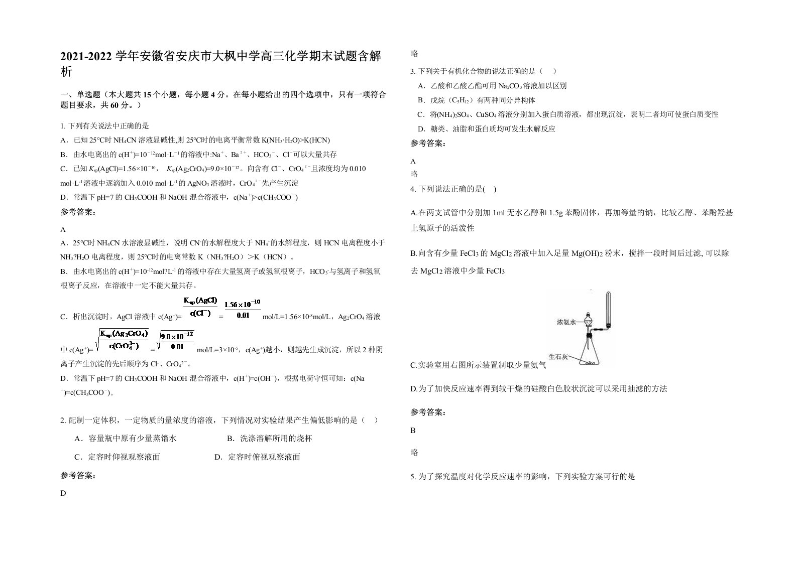 2021-2022学年安徽省安庆市大枫中学高三化学期末试题含解析