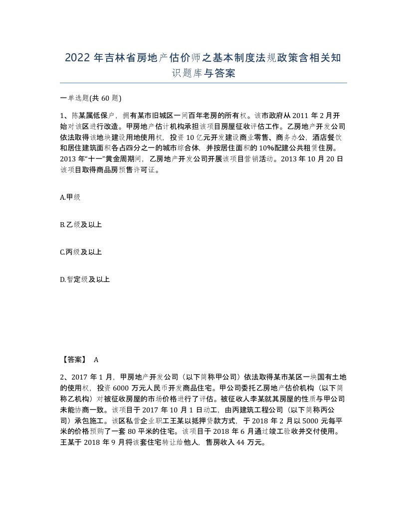 2022年吉林省房地产估价师之基本制度法规政策含相关知识题库与答案