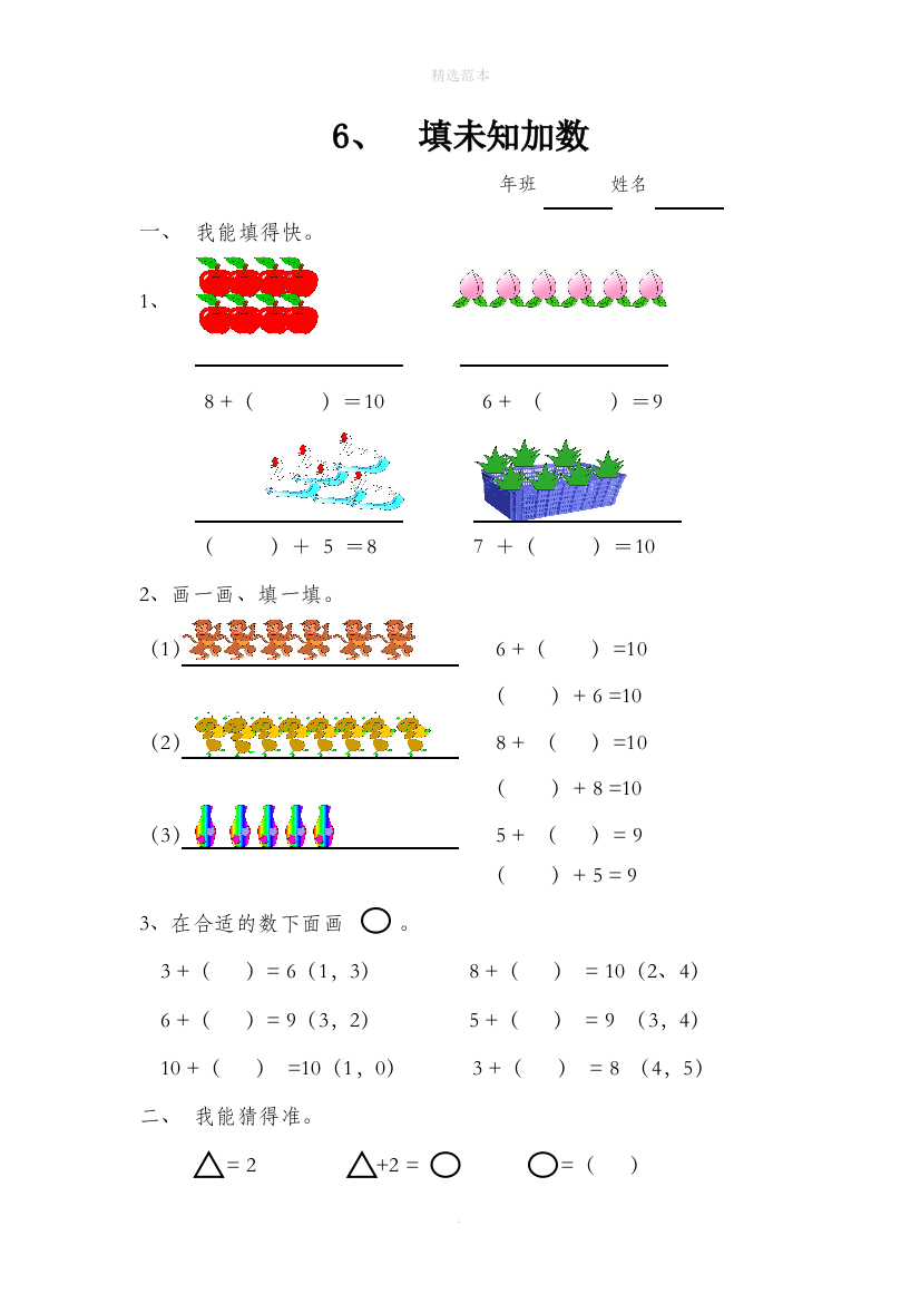 一年级数学上册56-10的认识和加减法6填未知加数一课一练无答案新人教版