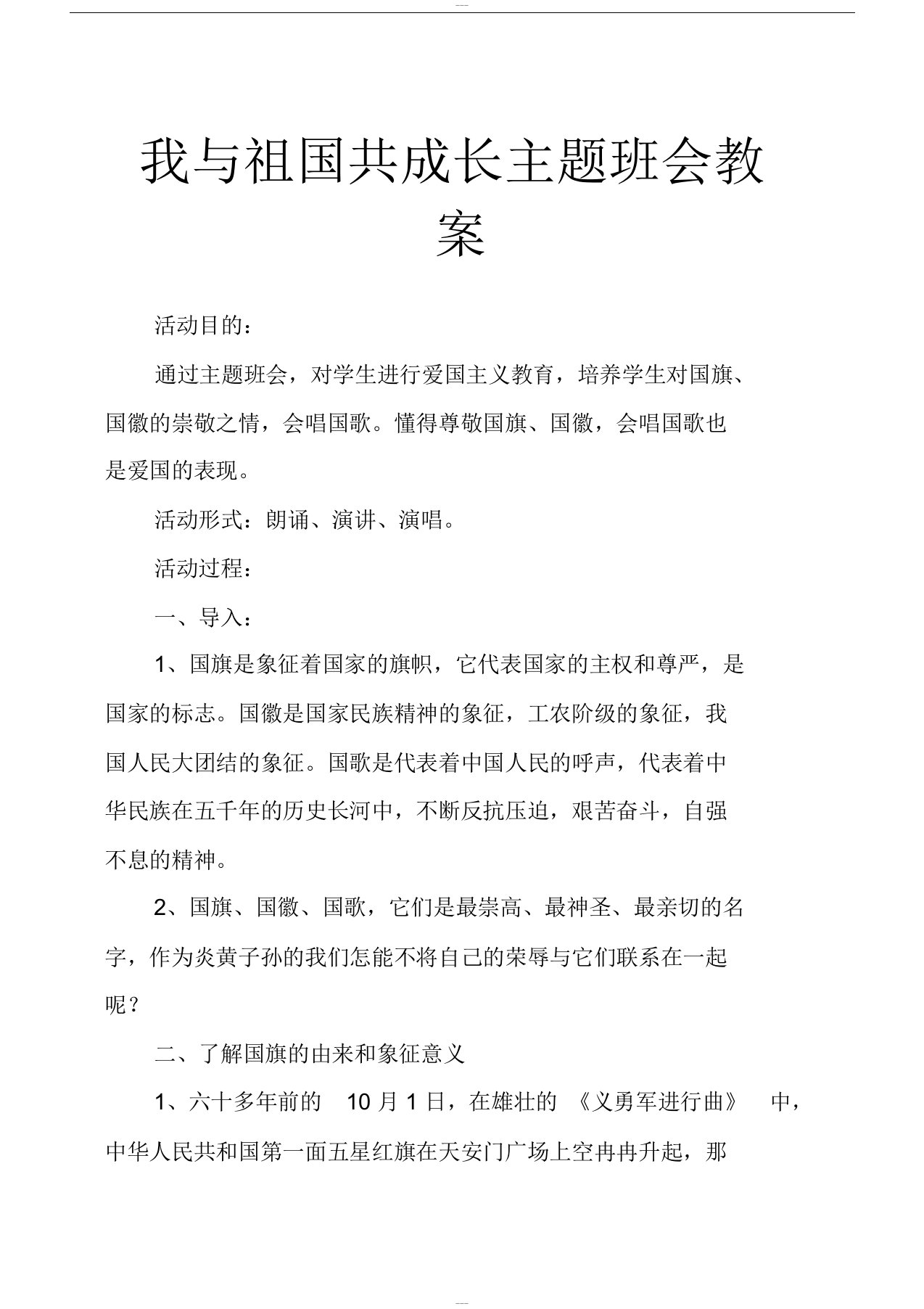 我与祖国共成长主题班会教案