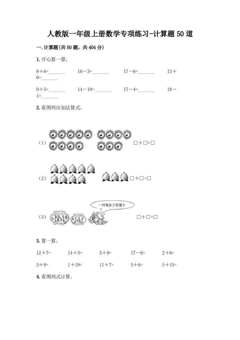 人教版一年级上册数学专项练习-计算题50道及答案【全国通用】