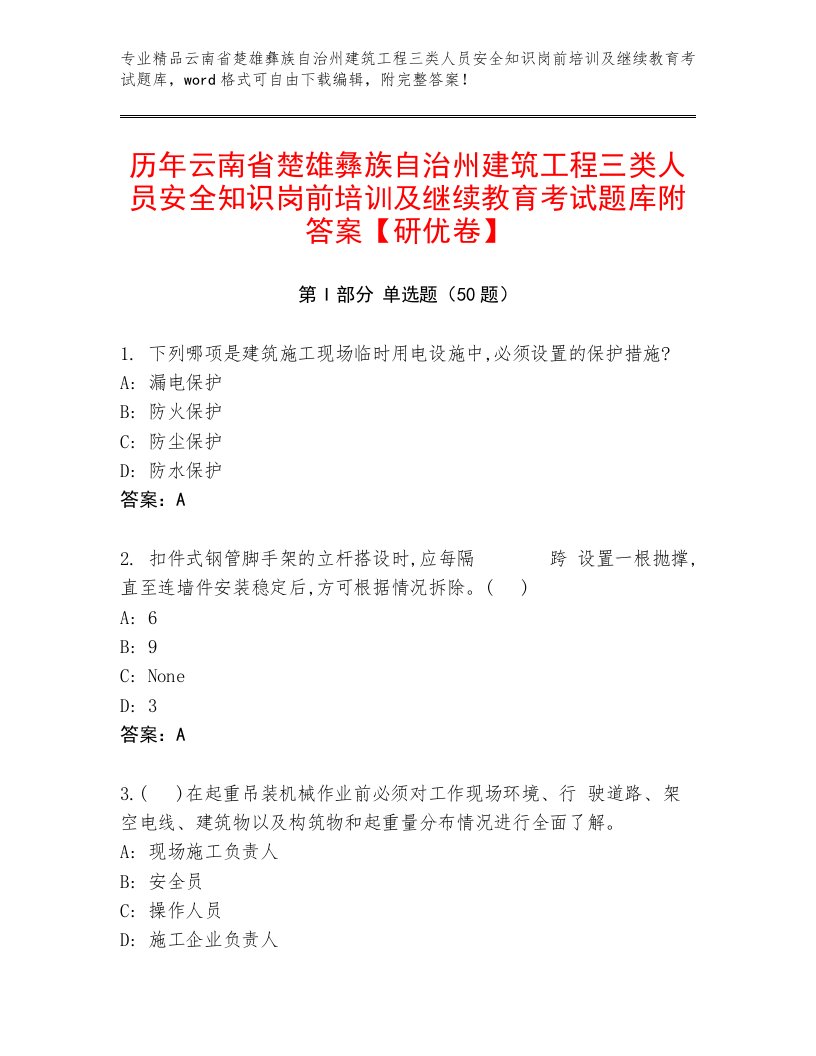 历年云南省楚雄彝族自治州建筑工程三类人员安全知识岗前培训及继续教育考试题库附答案【研优卷】