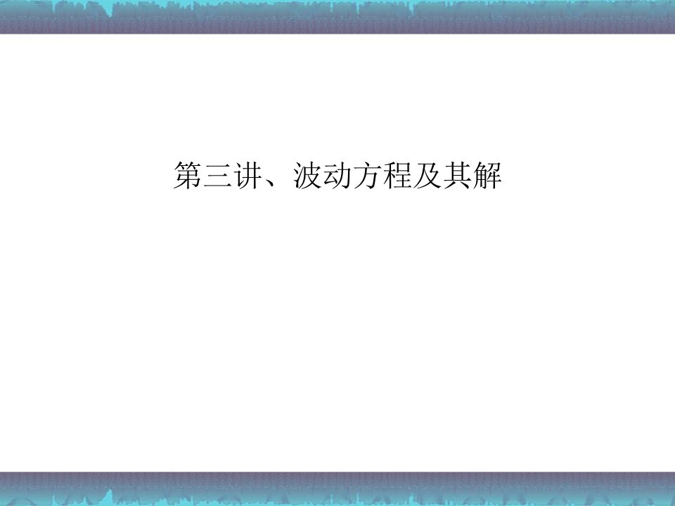 医学超声原理第三讲波动方程及其解