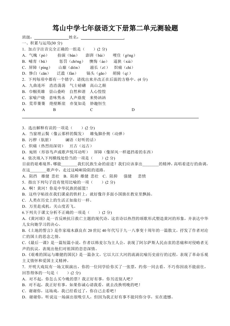 笃山中学七年级语文第二单元测验题