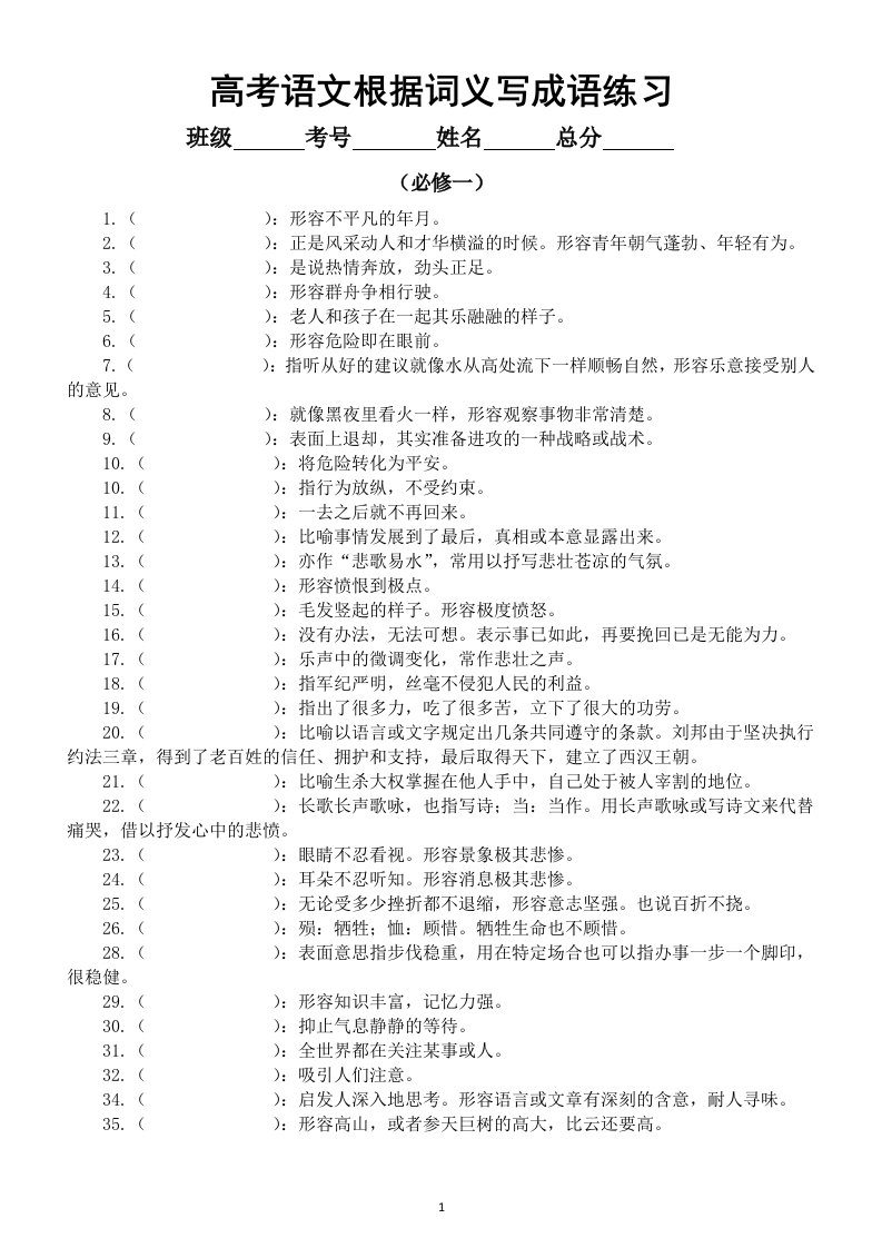 高中语文高考复习根据词义写成语专项练习（必修1-5）（附参考答案）