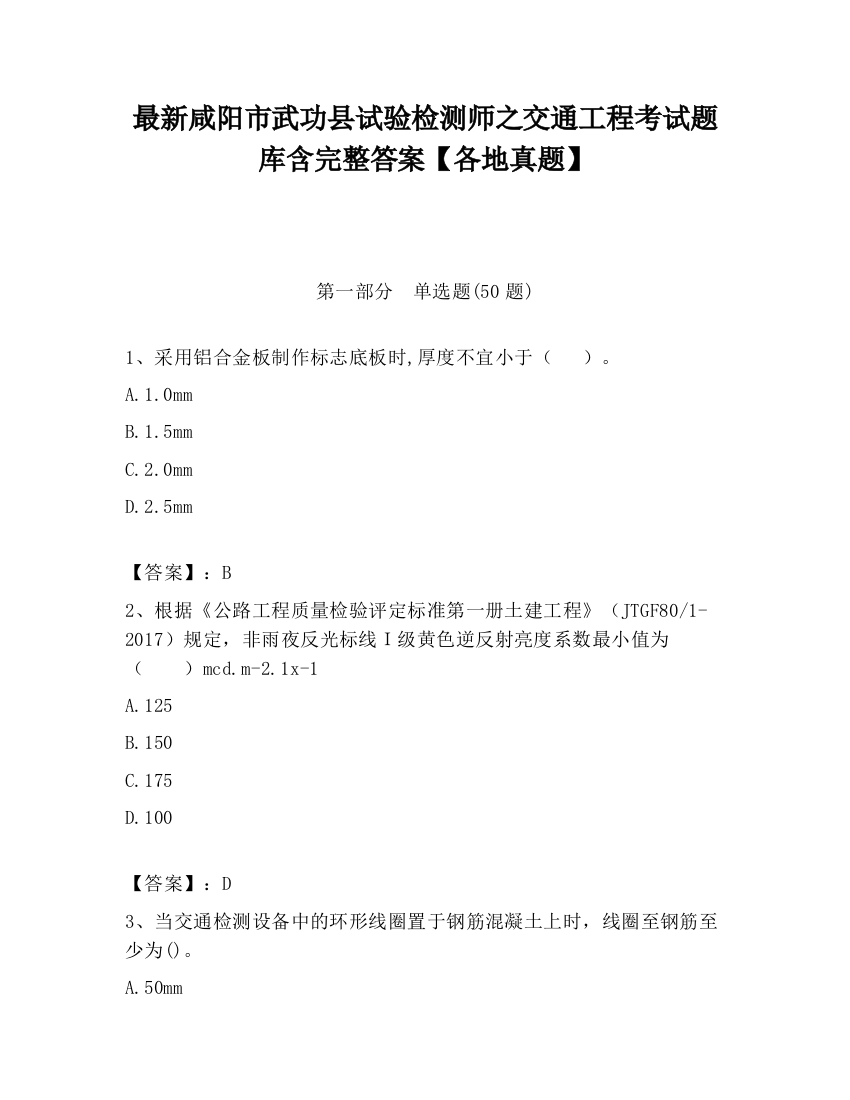 最新咸阳市武功县试验检测师之交通工程考试题库含完整答案【各地真题】