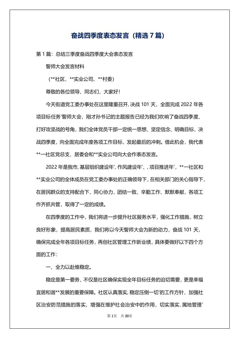 奋战四季度表态发言（精选7篇）