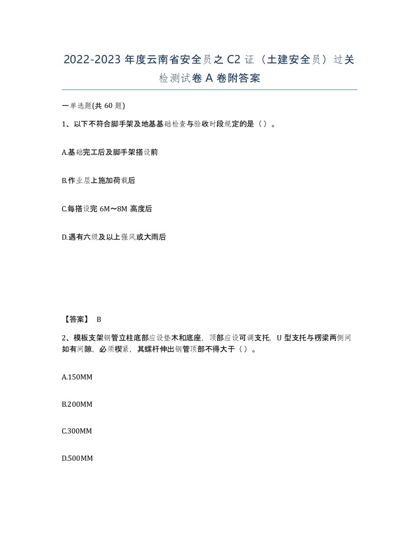 2022-2023年度云南省安全员之C2证土建安全员过关检测试卷A卷附答案