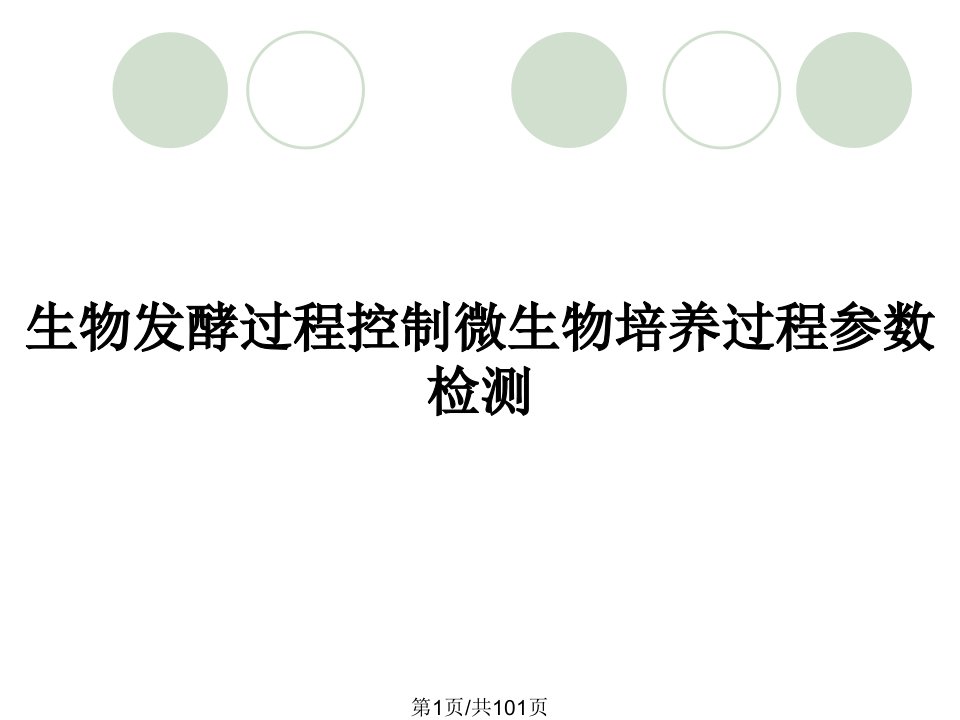 生物发酵过程控制微生物培养过程参数检测