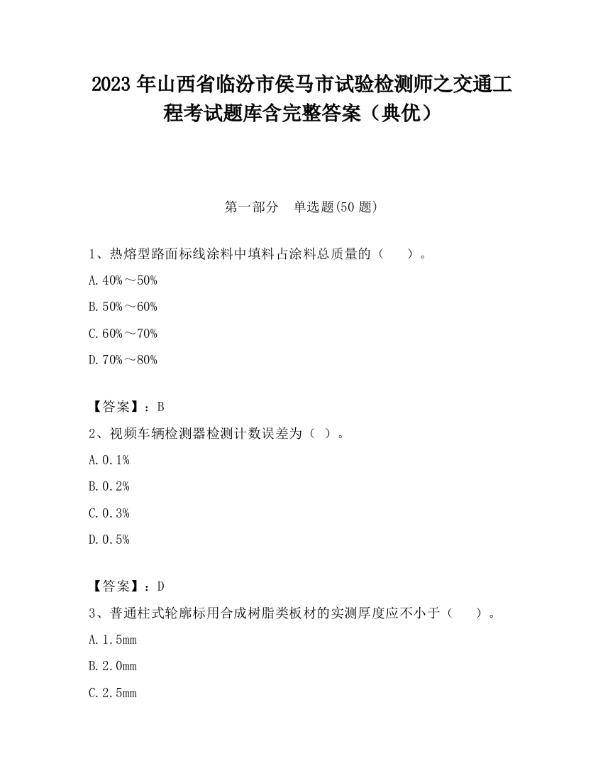 2023年山西省临汾市侯马市试验检测师之交通工程考试题库含完整答案（典优）