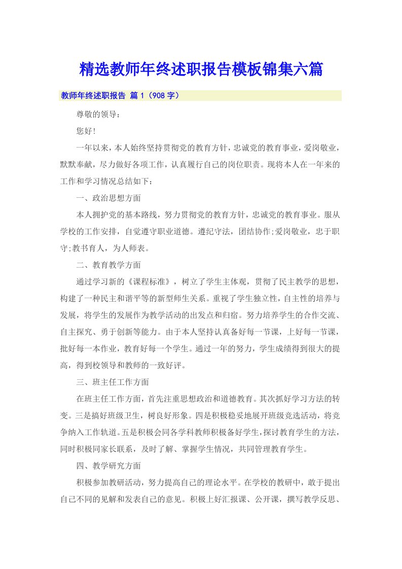 精选教师年终述职报告模板锦集六篇