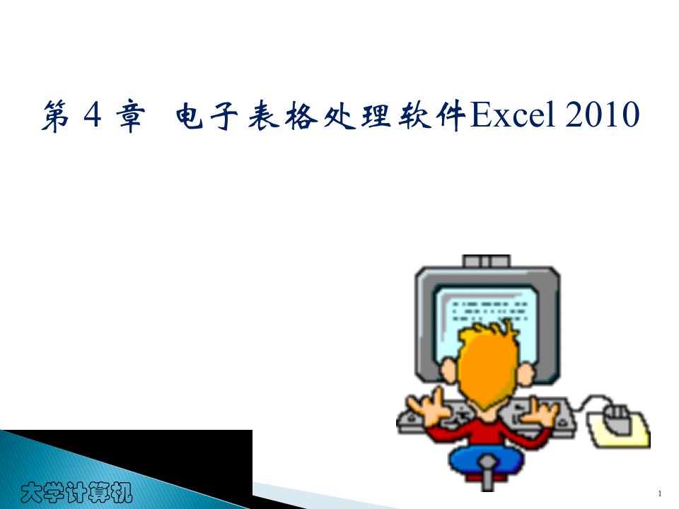 第4章电子表格处理软件Excel2010