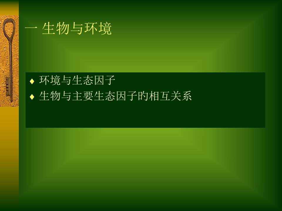 生物与环境专业知识讲座公开课获奖课件省赛课一等奖课件