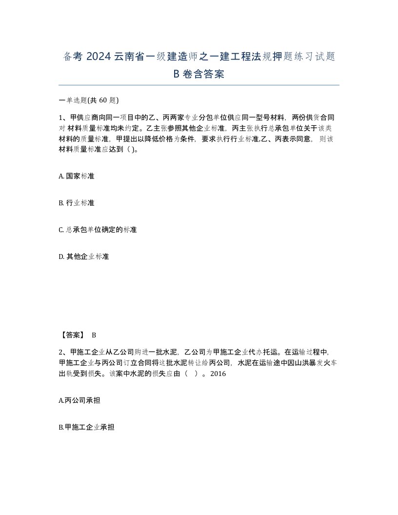 备考2024云南省一级建造师之一建工程法规押题练习试题B卷含答案