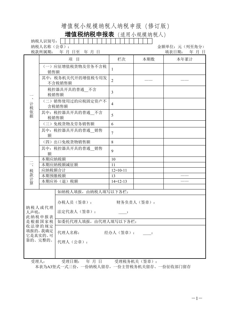 增值税小规模纳税人纳税申报(修订版)