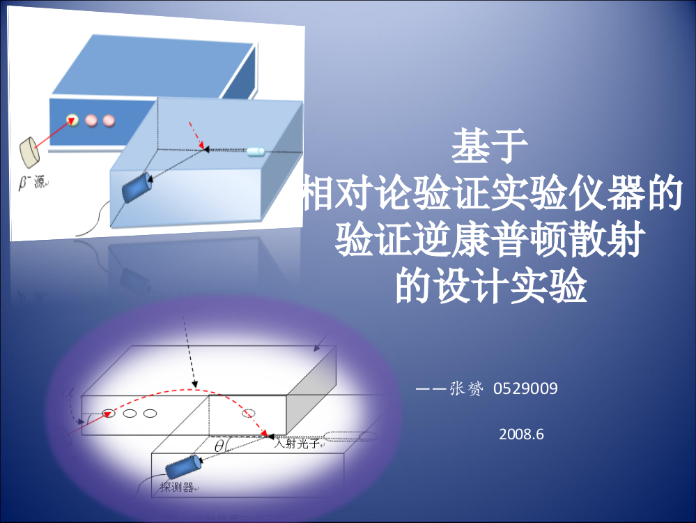 利用相对论验证实验仪器验证逆康普顿散射的设计实验