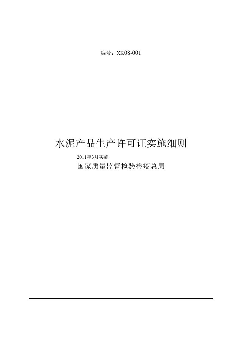 水泥产品生产许可证实施细则