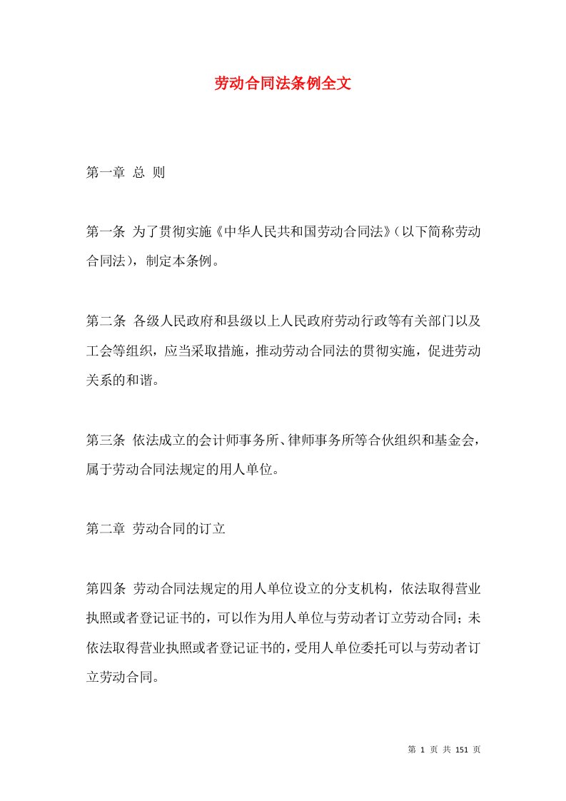 劳动合同法条例全文