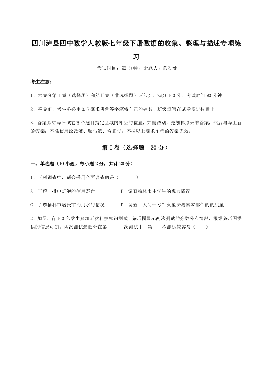 四川泸县四中数学人教版七年级下册数据的收集、整理与描述专项练习练习题（解析版）