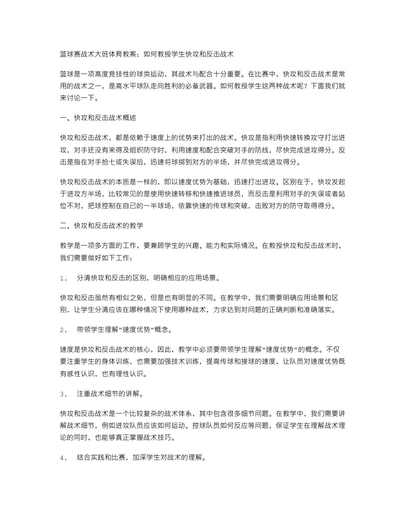 篮球赛战术大班体育教案：如何教授学生快攻和反击战术