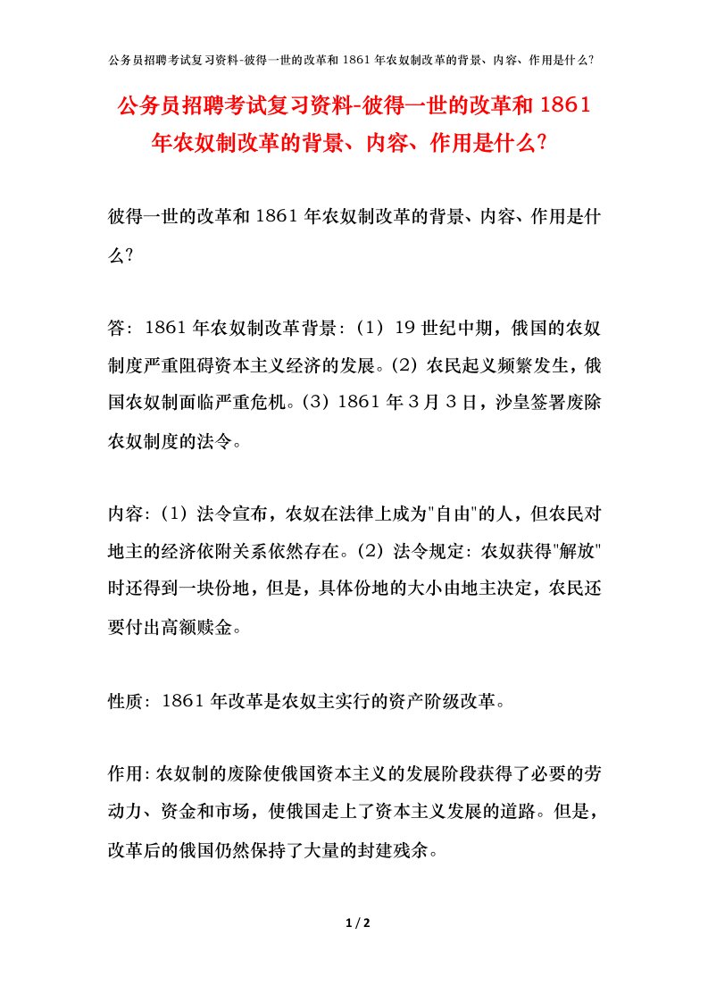 公务员招聘考试复习资料-彼得一世的改革和1861年农奴制改革的背景内容作用是什么