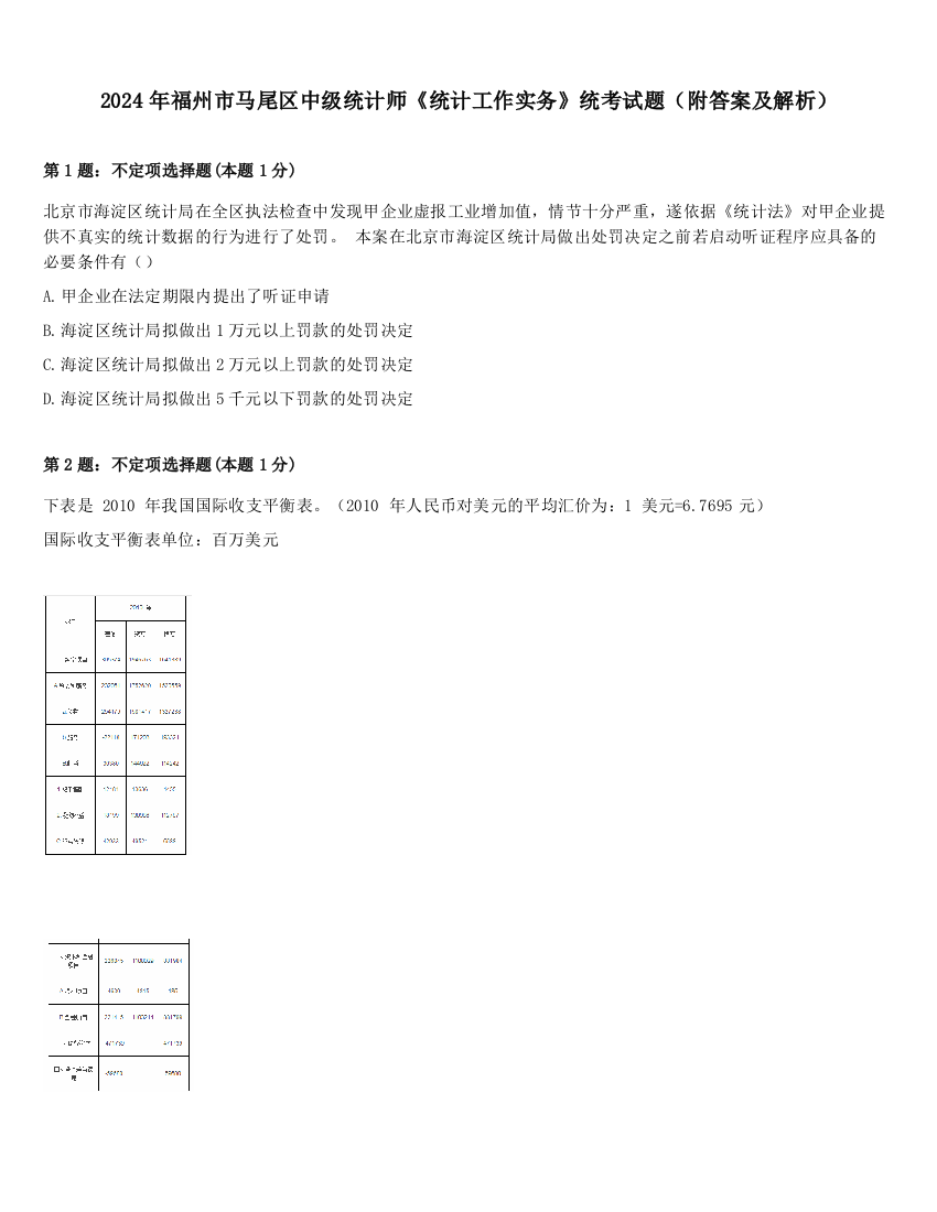 2024年福州市马尾区中级统计师《统计工作实务》统考试题（附答案及解析）