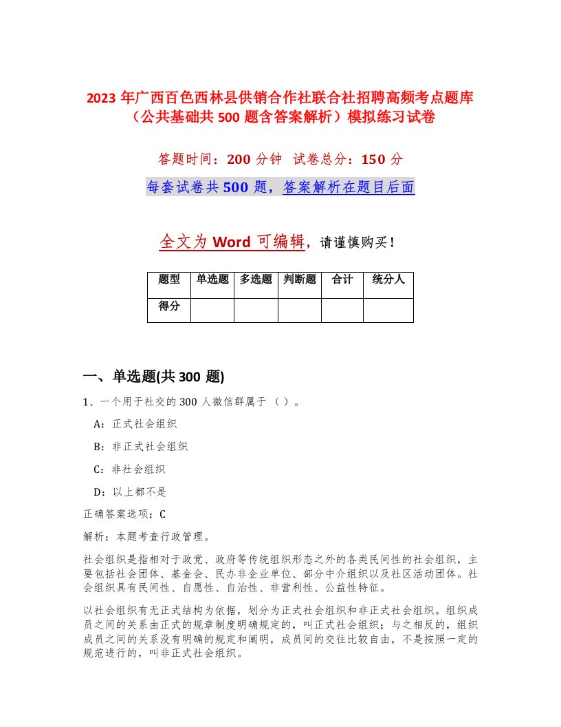 2023年广西百色西林县供销合作社联合社招聘高频考点题库公共基础共500题含答案解析模拟练习试卷