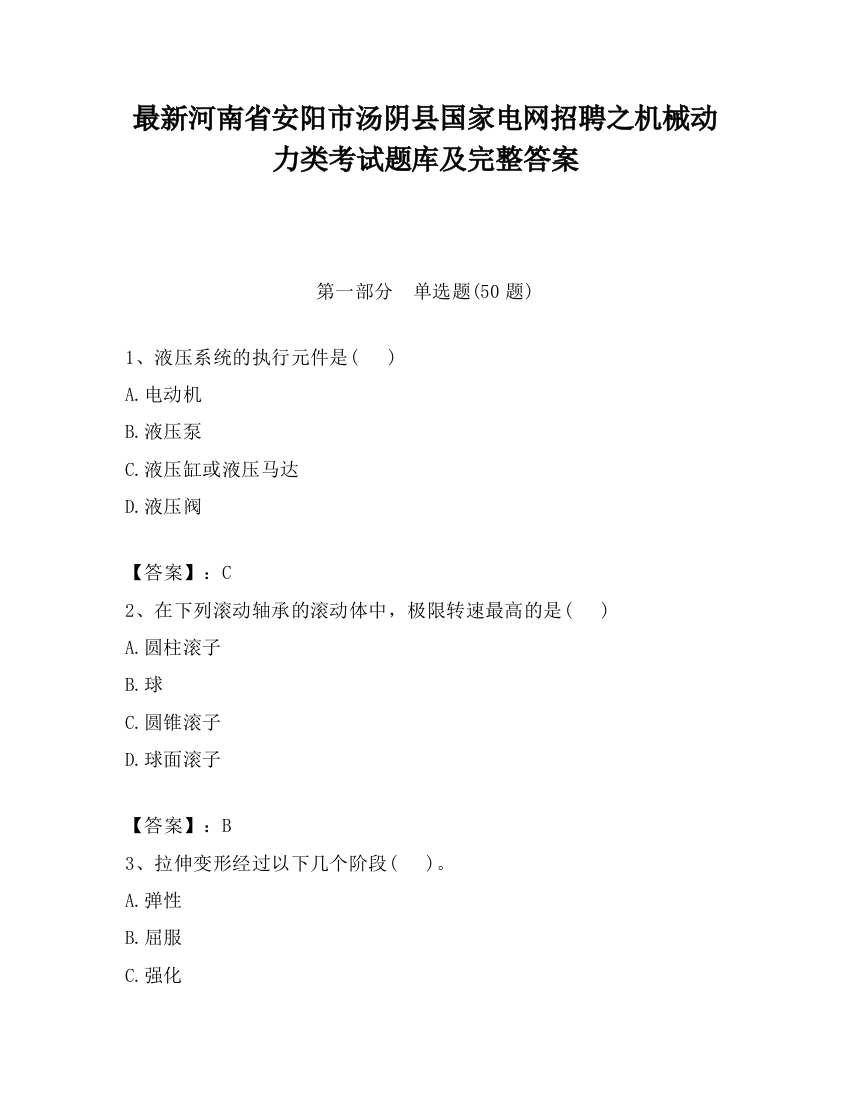 最新河南省安阳市汤阴县国家电网招聘之机械动力类考试题库及完整答案