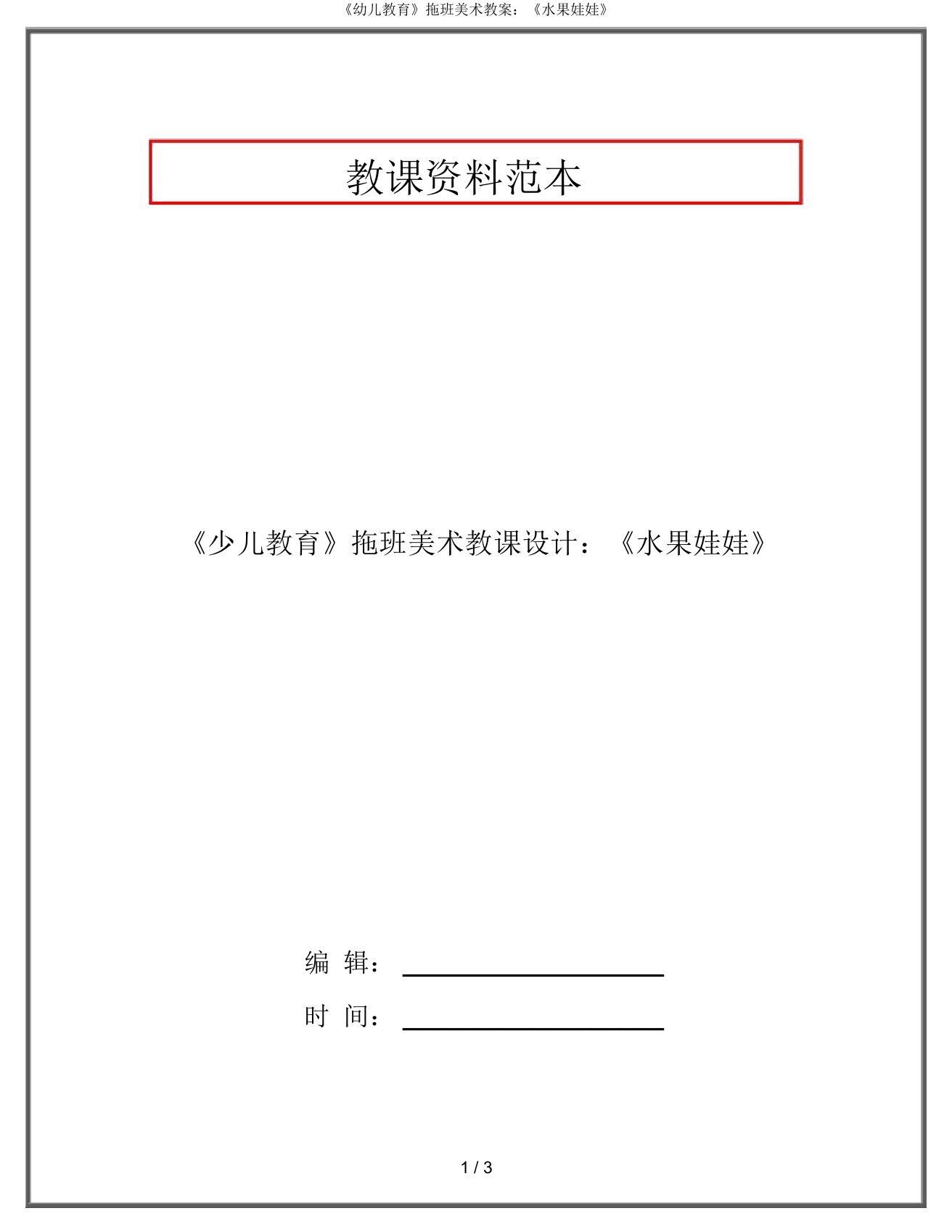 《幼儿教育》拖班美术教案：《水果娃娃》