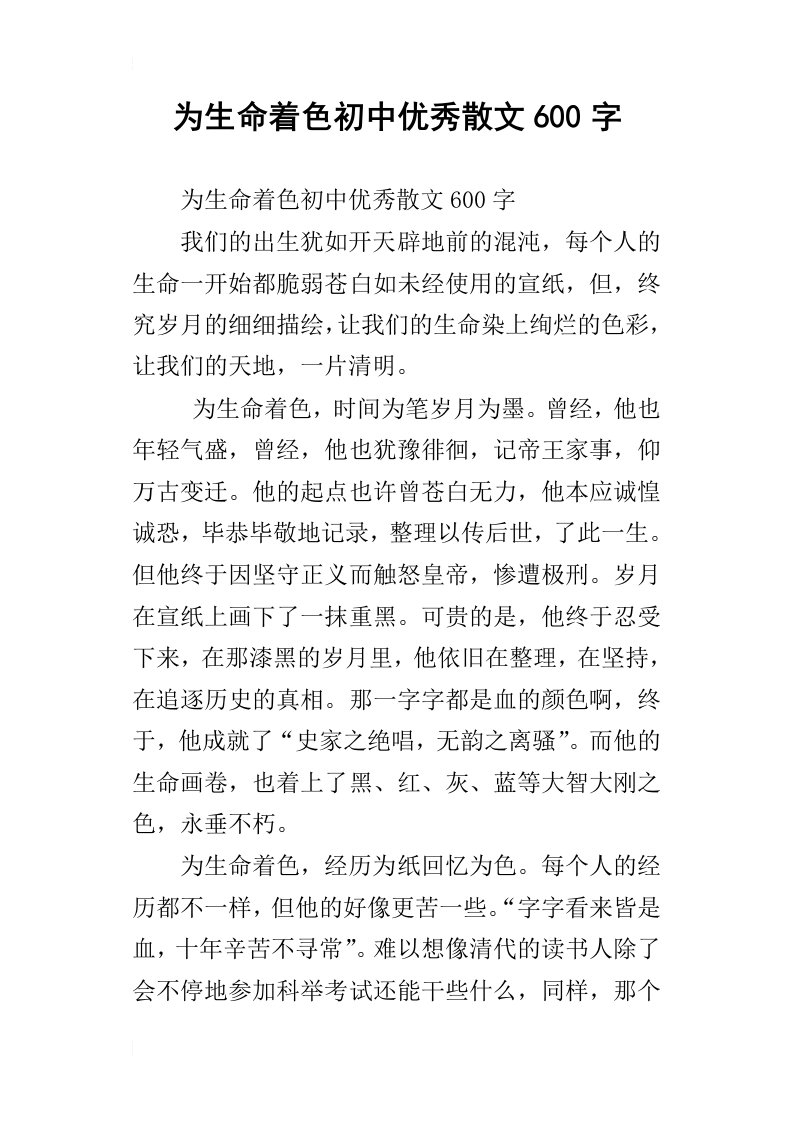 为生命着色初中优秀散文600字