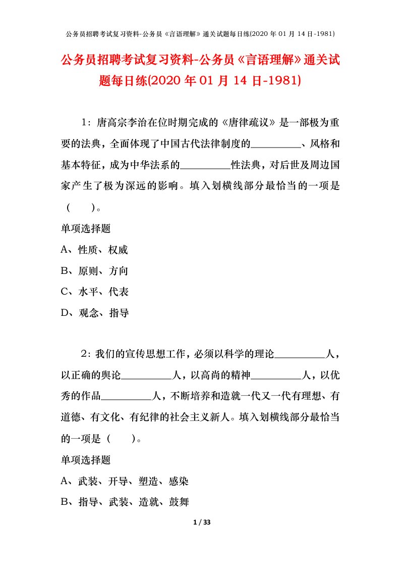 公务员招聘考试复习资料-公务员言语理解通关试题每日练2020年01月14日-1981