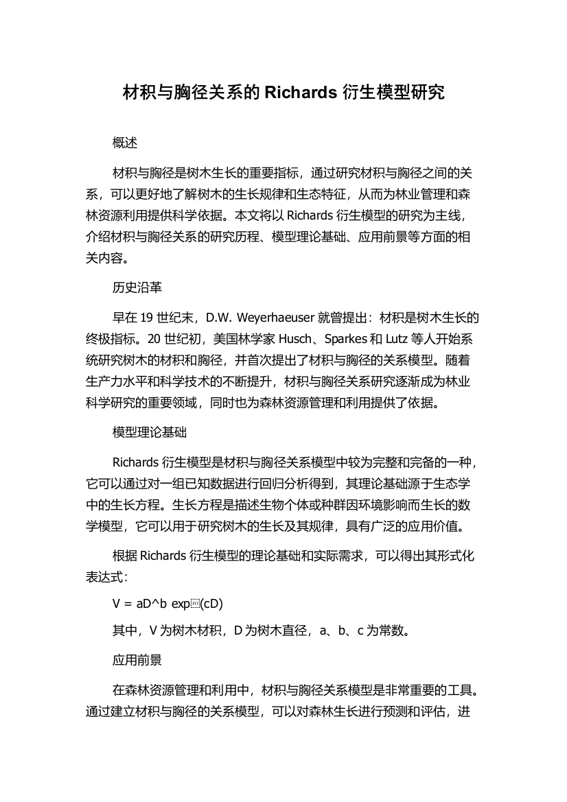 材积与胸径关系的Richards衍生模型研究