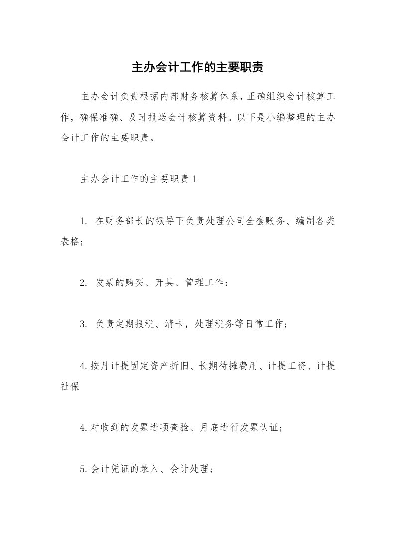 办公文秘_主办会计工作的主要职责