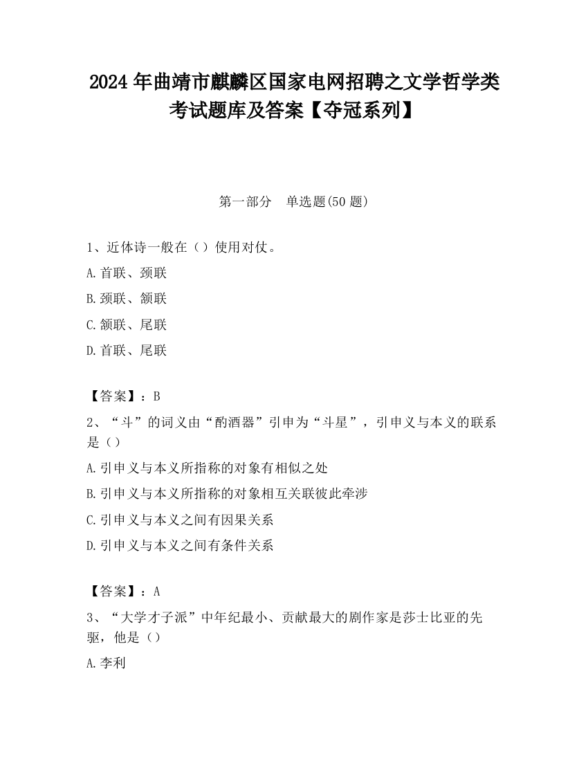 2024年曲靖市麒麟区国家电网招聘之文学哲学类考试题库及答案【夺冠系列】