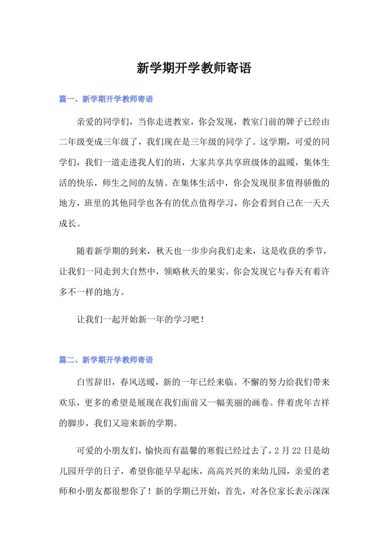 新学期开学教师寄语