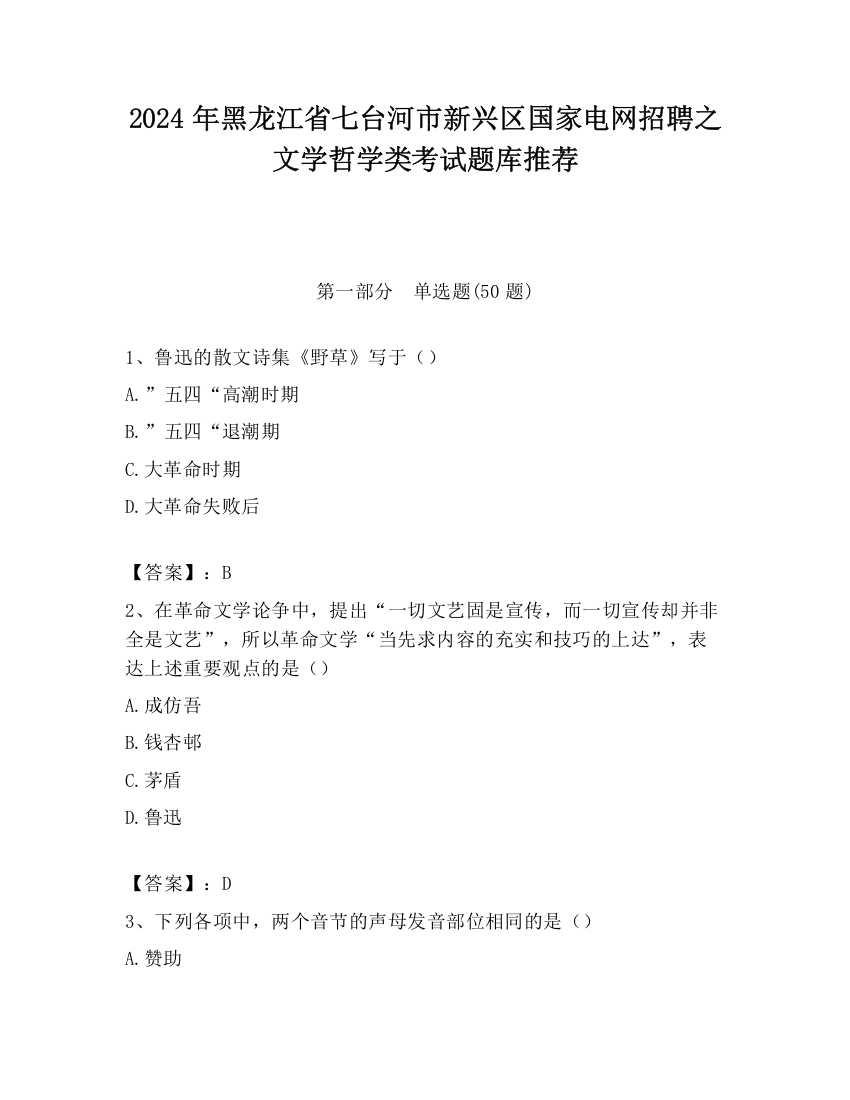 2024年黑龙江省七台河市新兴区国家电网招聘之文学哲学类考试题库推荐