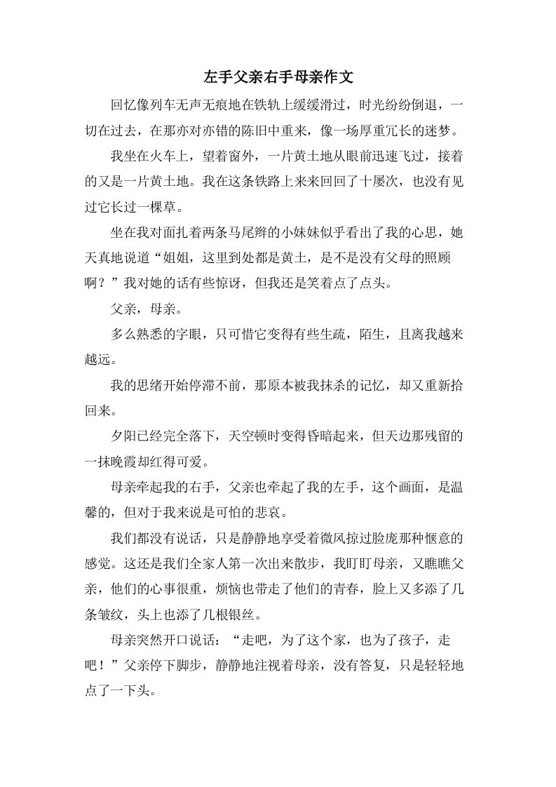 左手父亲右手母亲作文