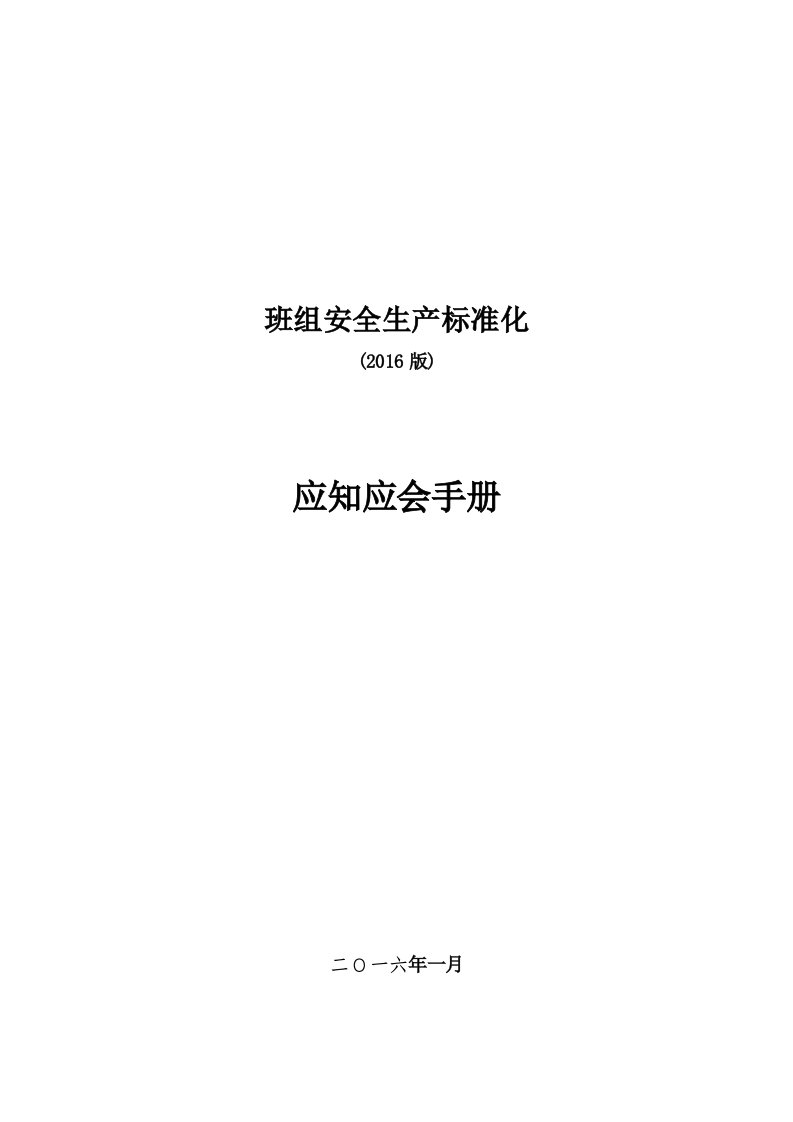 班组安全生产标准化应知应会手册