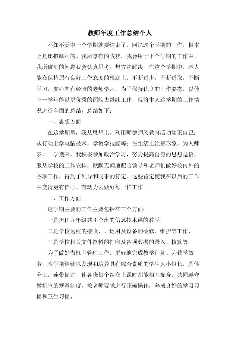 教师年度工作总结个人