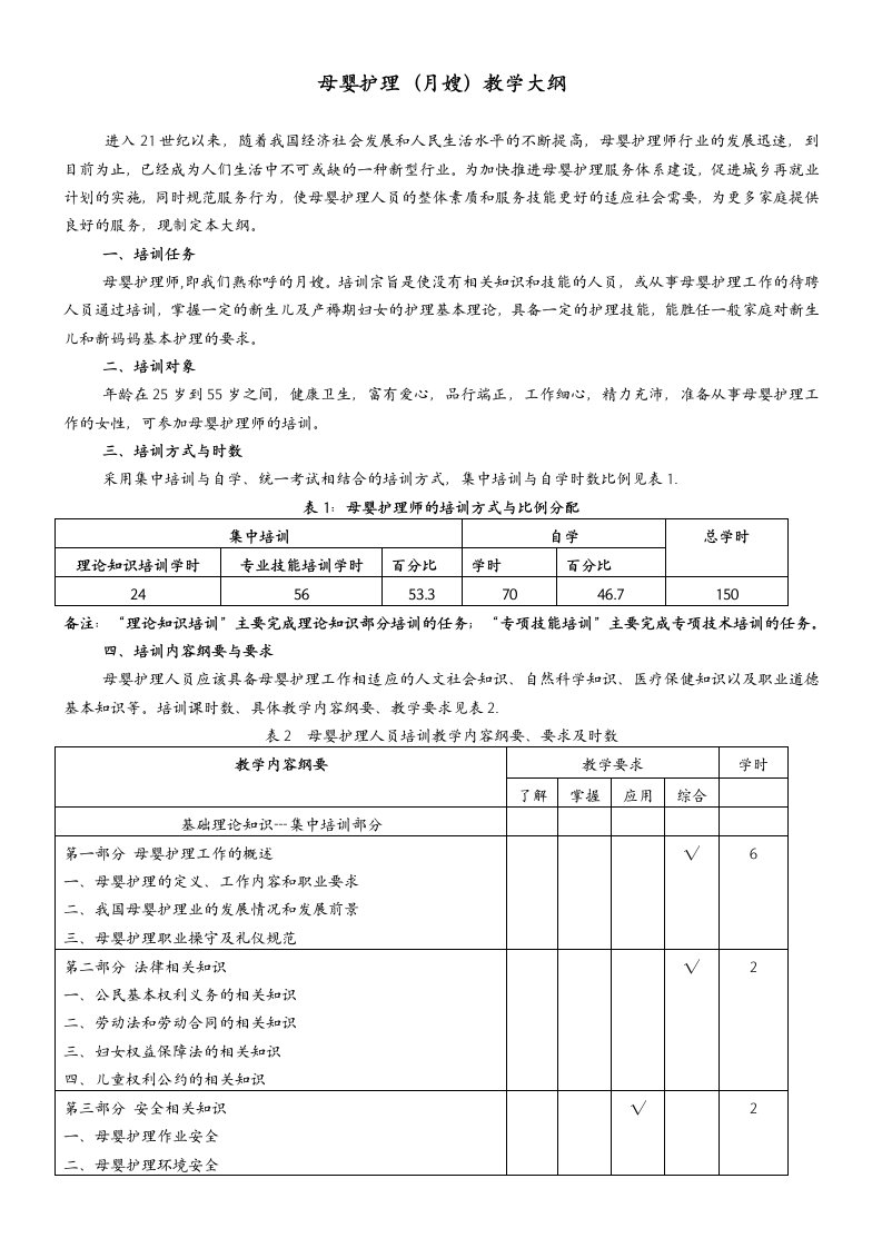 母婴护理教学大纲