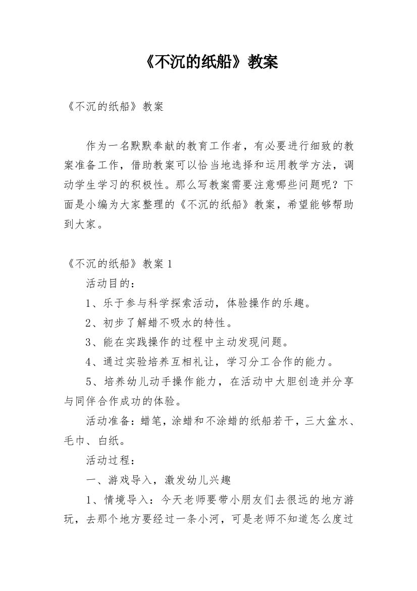 《不沉的纸船》教案