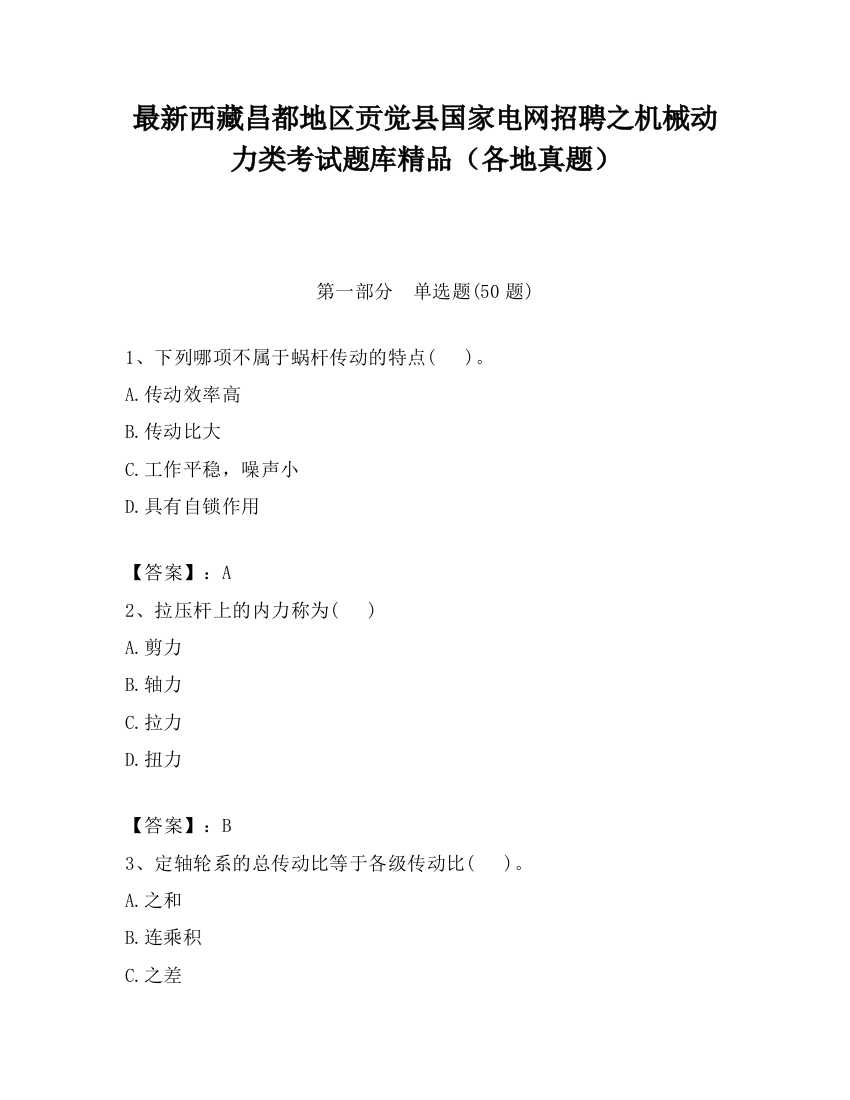 最新西藏昌都地区贡觉县国家电网招聘之机械动力类考试题库精品（各地真题）