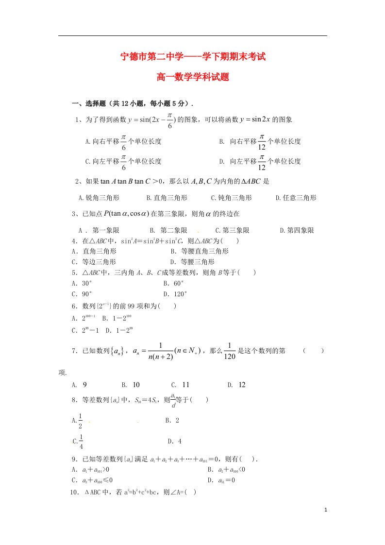 福建省宁德市第二中学高一数学下学期期末考试试题