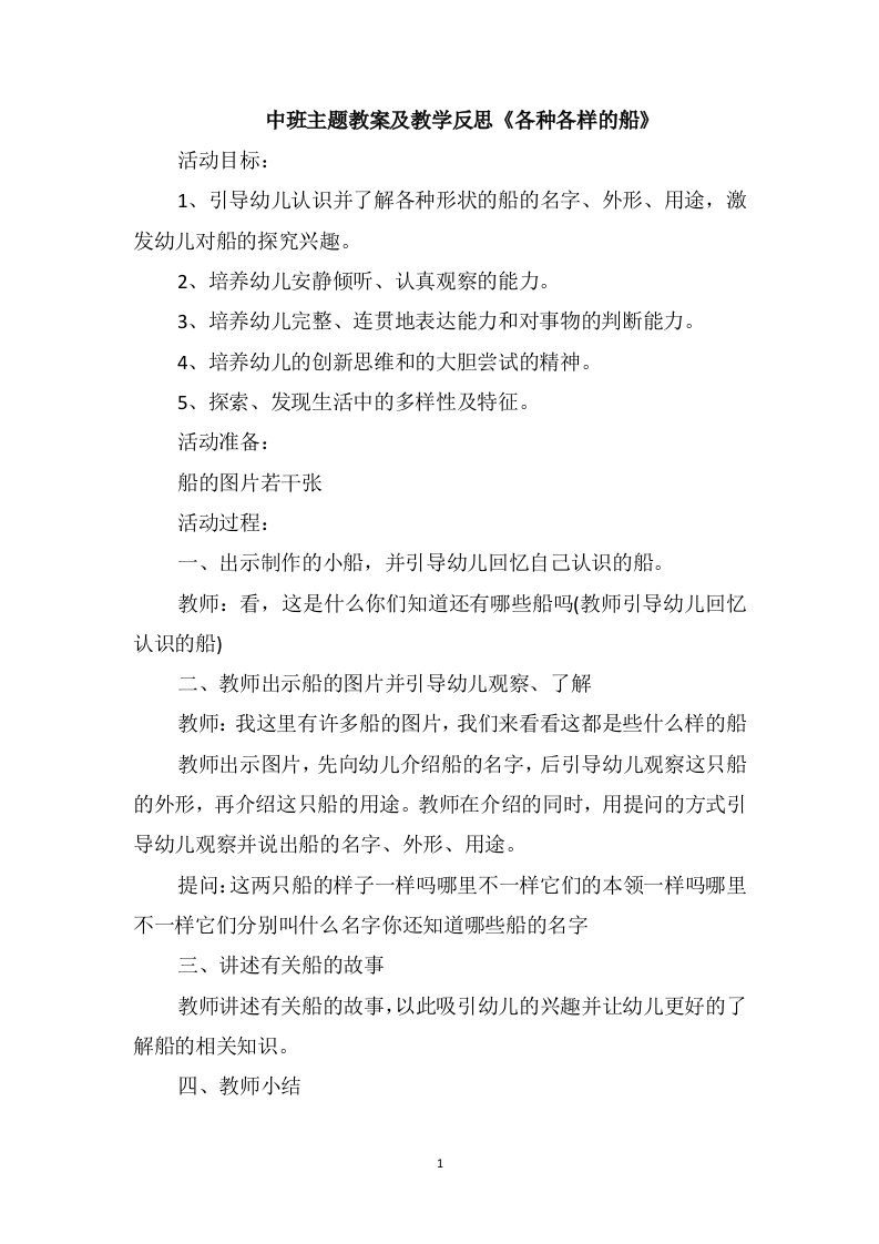 中班主题教案及教学反思《各种各样的船》