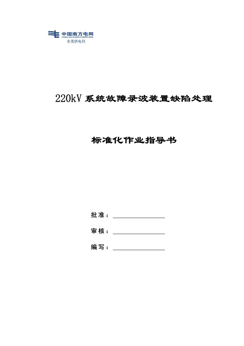 220kV系统故障录波装置缺陷处理标准化作业指导书