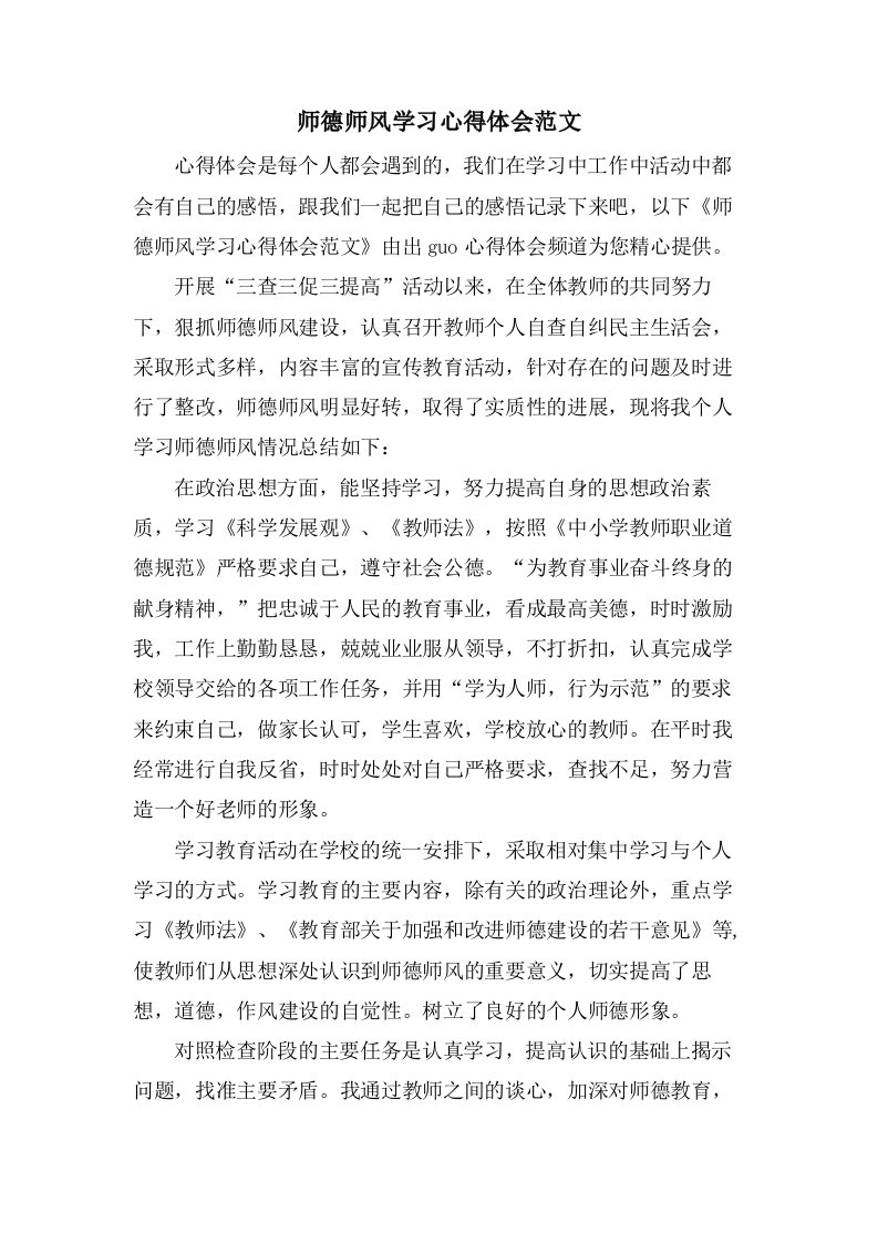 师德师风学习心得体会范文