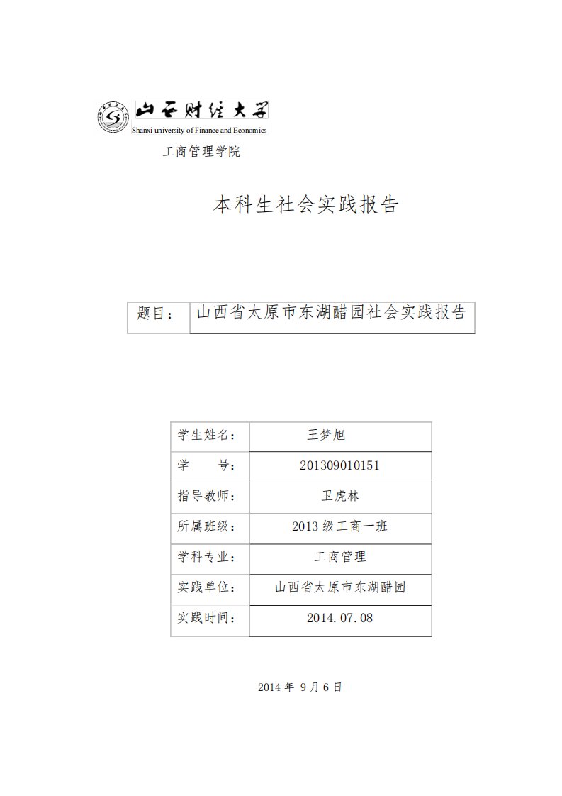 东湖醋园社会实践报告