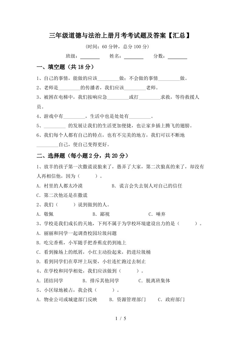 三年级道德与法治上册月考考试题及答案汇总