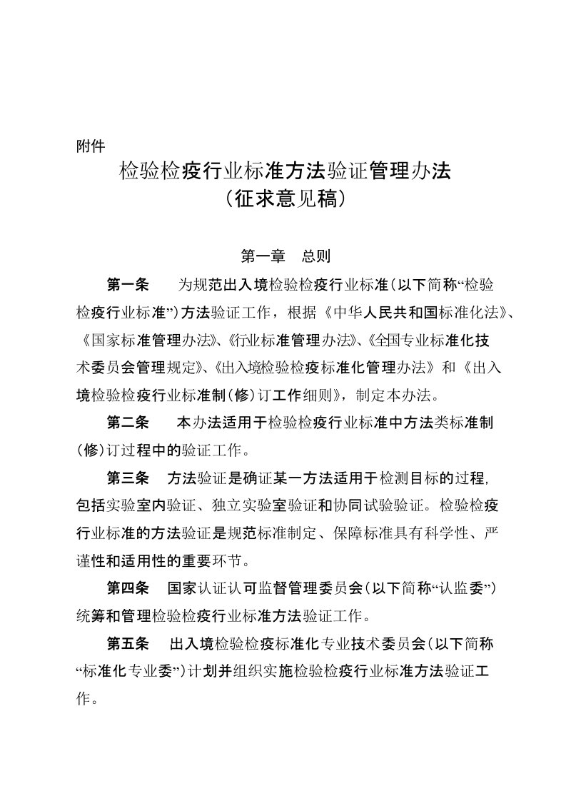 检验检疫行业标准方法验证管理办法