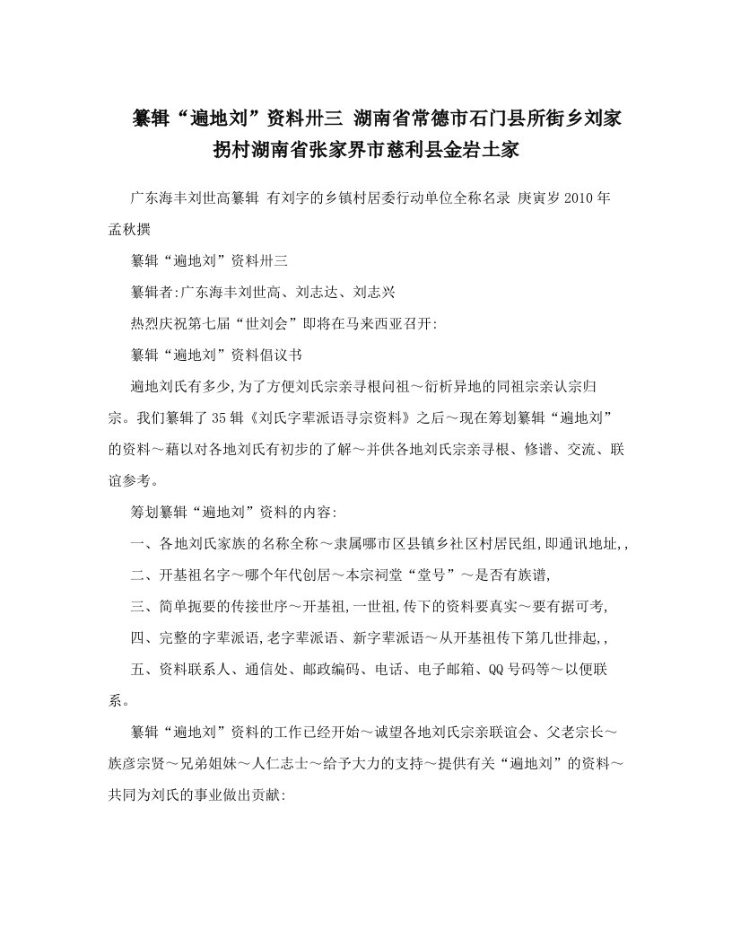 纂辑“遍地刘”资料卅三+湖南省常德市石门县所街乡刘家拐村湖南省张家界市慈利县金岩土家